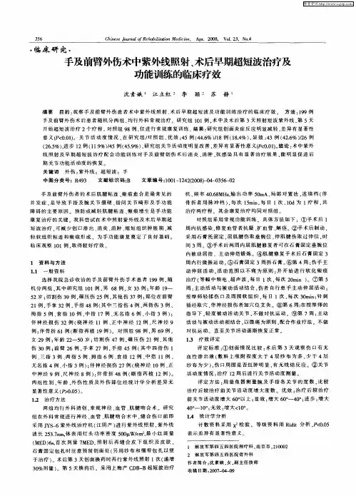 手及前臂外伤术中紫外线照射、术后早期超短波治疗及功能训练的临床疗效