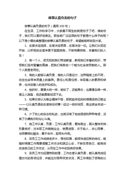 做事认真负责的句子（通用330句）