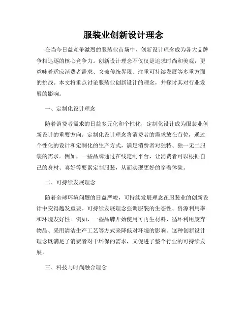 服装业创新设计理念