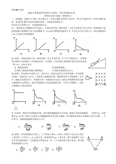 2013年高考理综(新课标Ⅱ卷)物理部分试题及答案(纯word版,有答案)