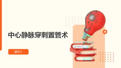 中心静脉穿刺置管术