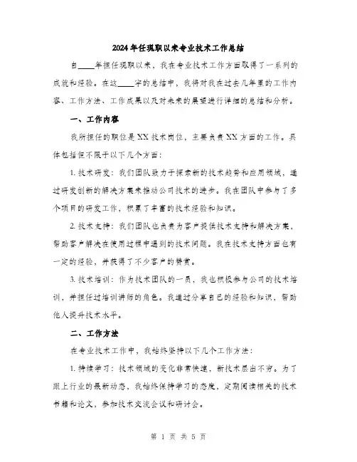2024年任现职以来专业技术工作总结(二篇)