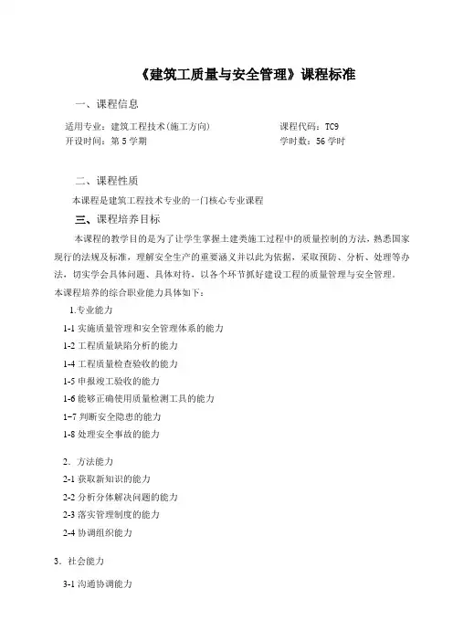 TC9质量与安全管理课程标准