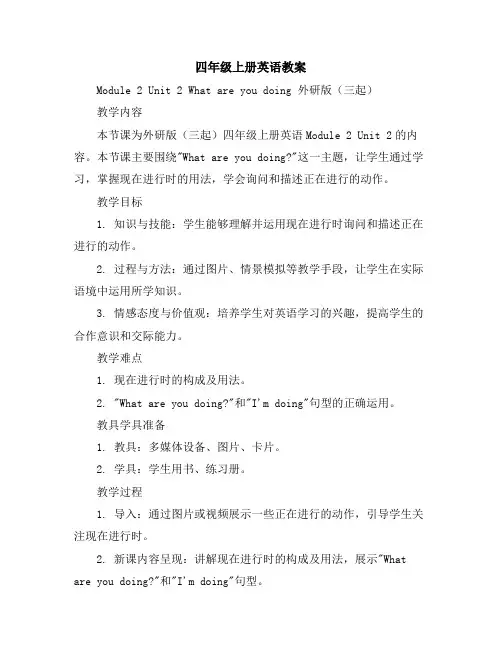 四年级上册英语教案Module2Unit2Whatareyoudoing外研版(三起)