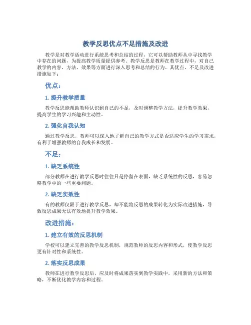 教学反思优点不足措施及改进