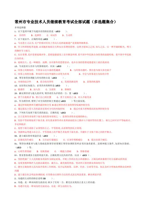 常州市专业技术人员继续教育《沟通与协调能力》多选试题及答案