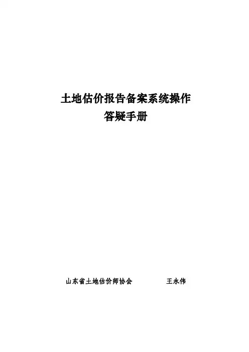 2012_12_06_土地估价报告备案系统操作答疑手册