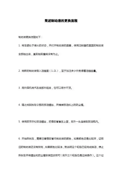 简述制动液的更换流程