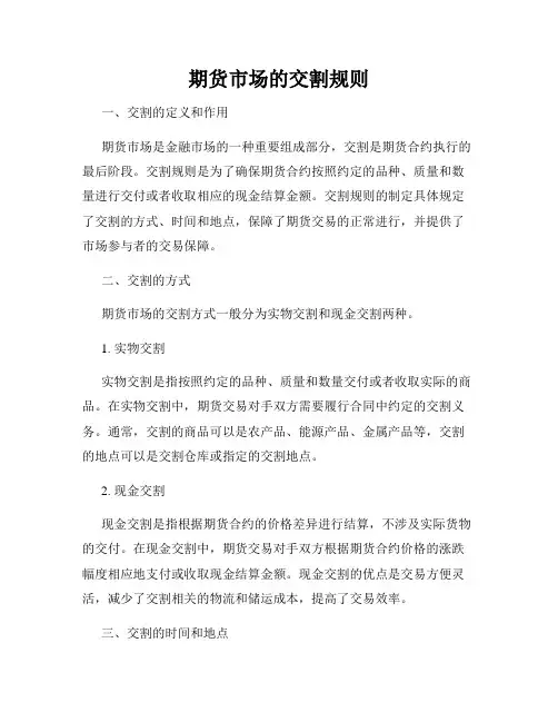 期货市场的交割规则