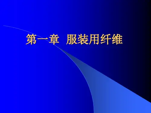 第一章第二节 常用纤维的性能特征(化学纤维)