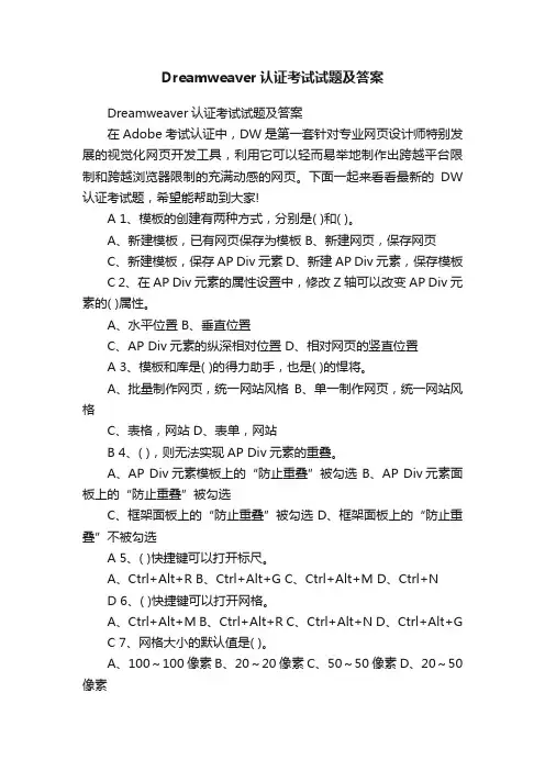 Dreamweaver认证考试试题及答案