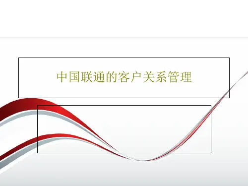 中国联通的客户关系管理共20页文档