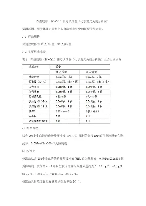 Ⅳ型胶原(Ⅳ-Col)测定试剂盒(化学发光免疫分析法)产品技术要求yuande