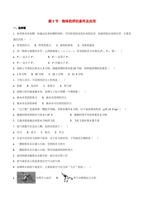人教版初中物理八年级下册第十章浮力第3节物体的浮沉条件及应用作业设计新版