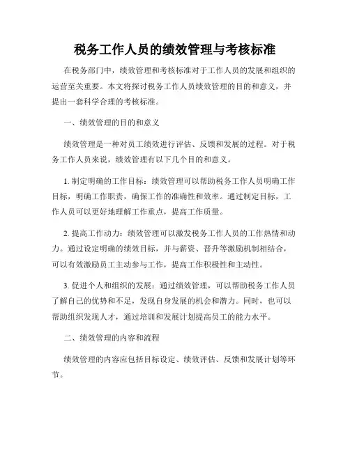 税务工作人员的绩效管理与考核标准
