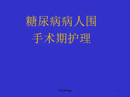 糖尿病病人围手术期护理ppt课件