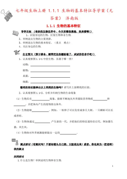 七年级生物上册 1.1.1 生物的基本特征导学案(无答案) 济南版