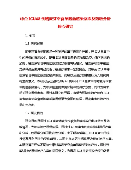 综合ICU48例嗜麦芽窄食单胞菌感染临床及药敏分析核心研究