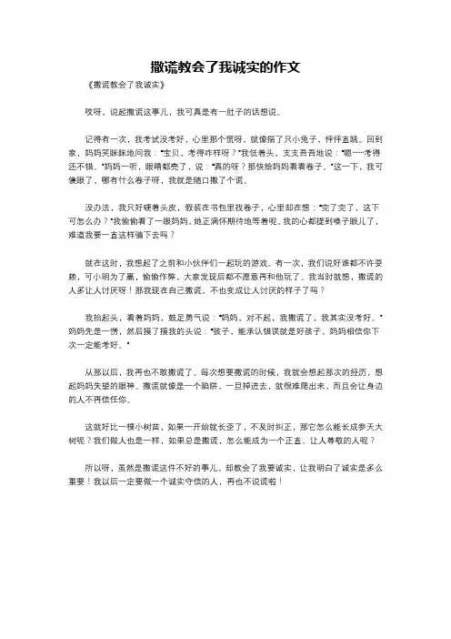 撒谎教会了我诚实的作文