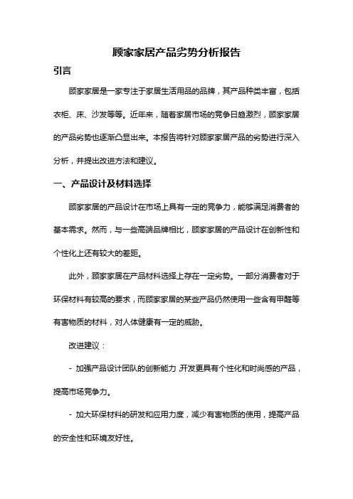 顾家家居产品劣势分析报告