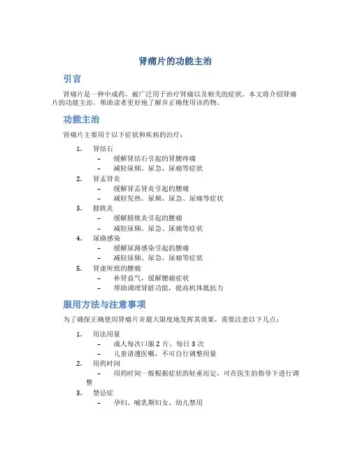 肾痛片的功能主治