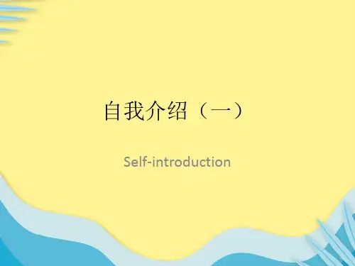 【推选】英语口语(自我介绍)PPT资料