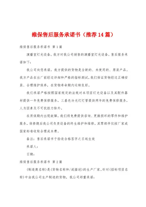 维保售后服务承诺书(推荐14篇)