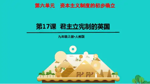历史上册第六单元资本主义制度的初步确立17君主立宪制的英国教学课件新人教版
