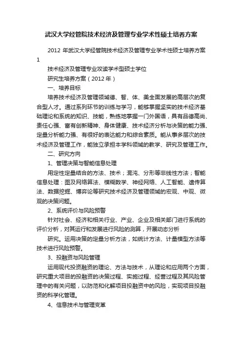 武汉大学经管院技术经济及管理专业学术性硕士培养方案