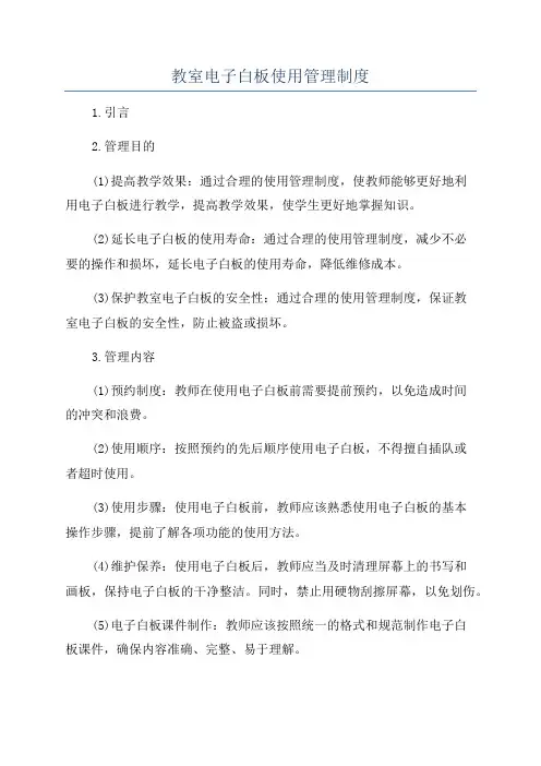 教室电子白板使用管理制度