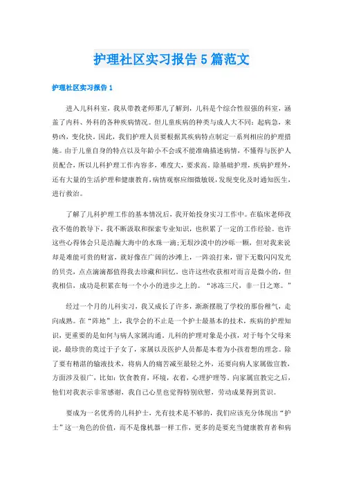 护理社区实习报告5篇范文