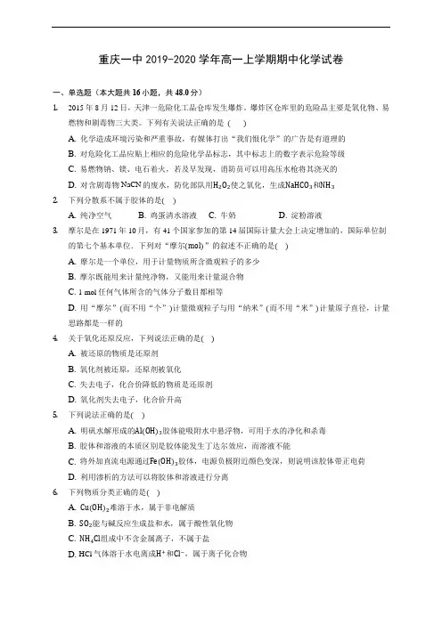 重庆一中2019-2020学年高一上学期期中化学试卷 (含答案解析)