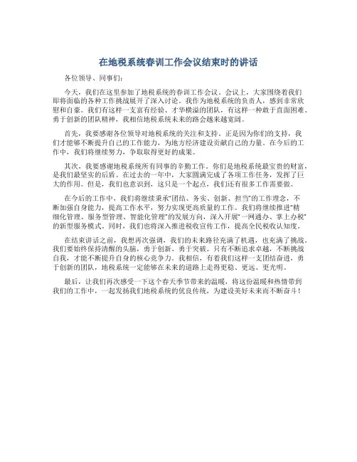 在地税系统春训工作会议结束时的讲话