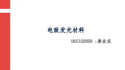 电致发光材料