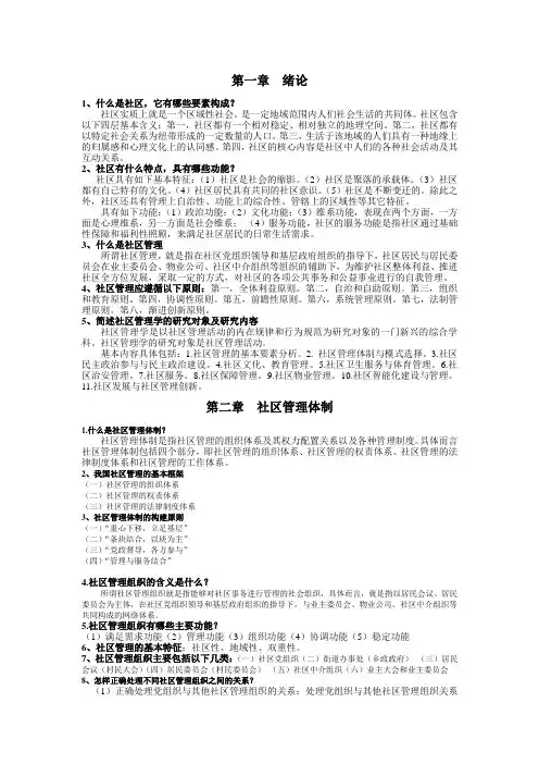 社区管理学(娄成武版)复习笔记