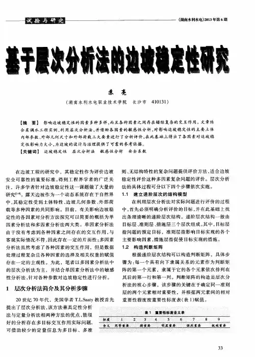 基于层次分析法的边坡稳定性研究
