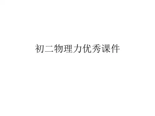 初二物理力优秀课件