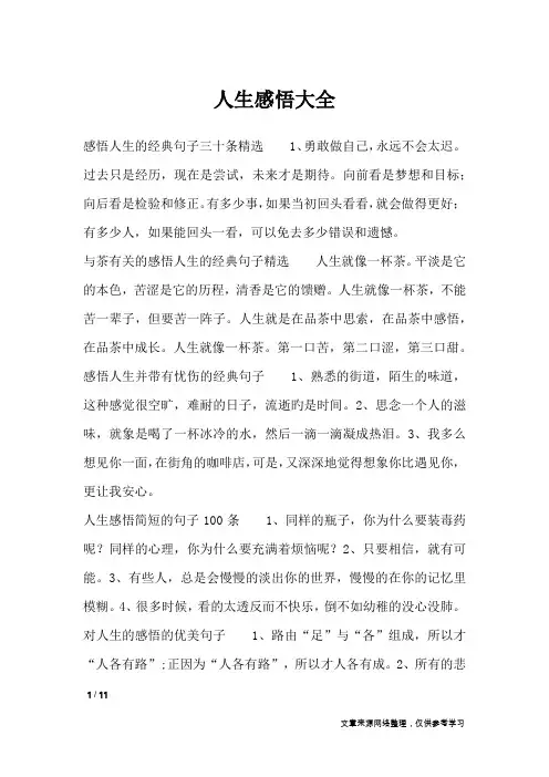 人生感悟大全_人生感悟