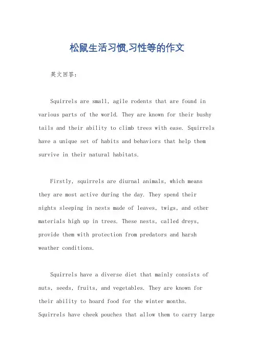 松鼠生活习惯,习性等的作文