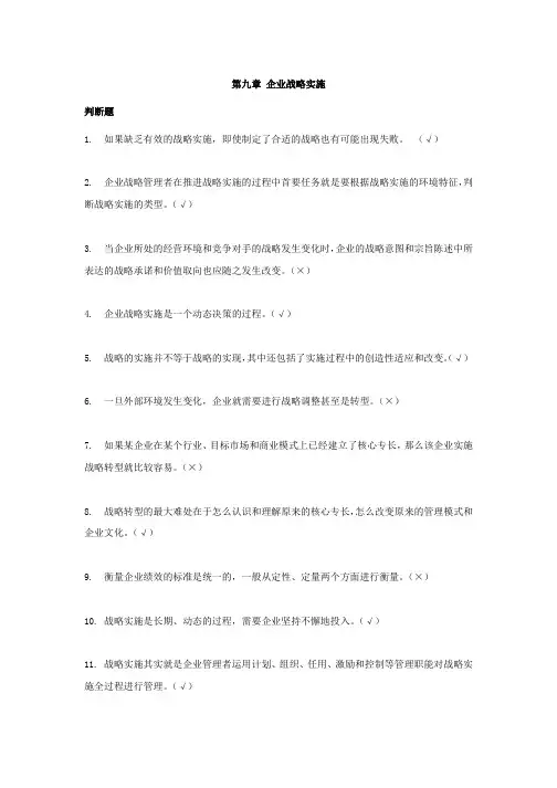 第9章 企业战略实施[14页]
