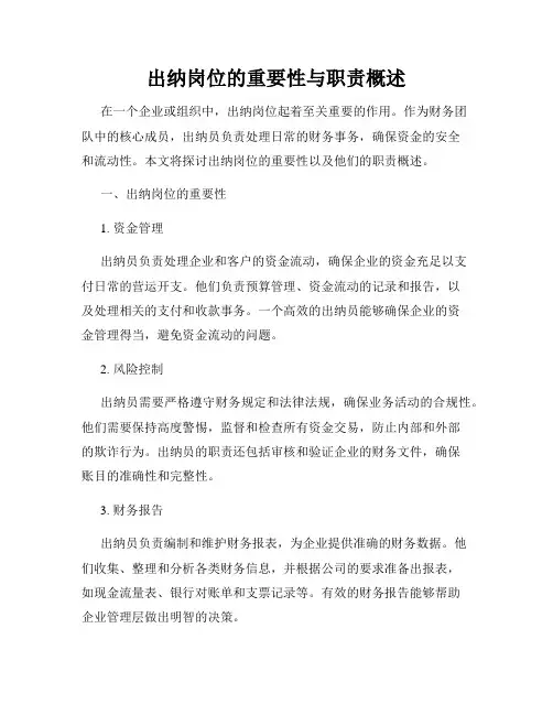 出纳岗位的重要性与职责概述