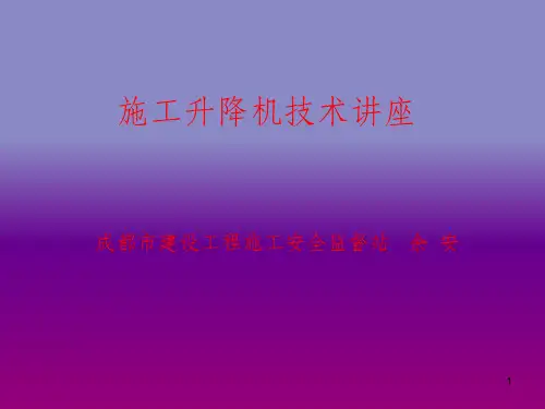 施工升降机(施工电梯)PPT课件