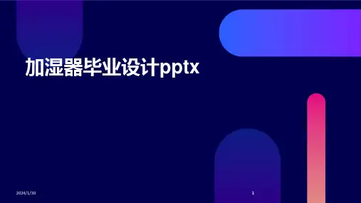 2024版加湿器毕业设计pptx