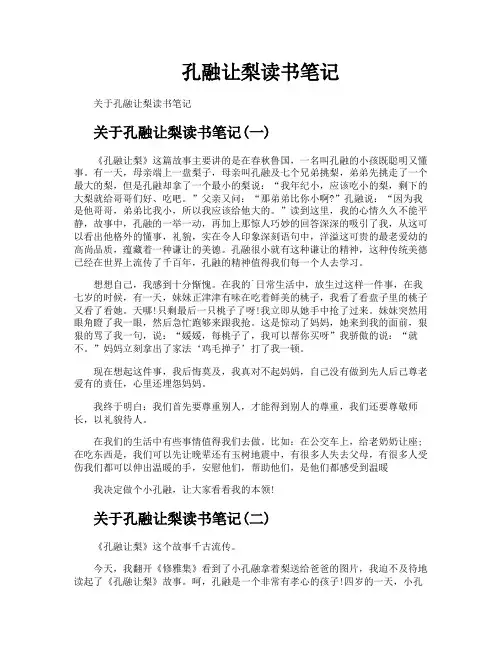孔融让梨读书笔记