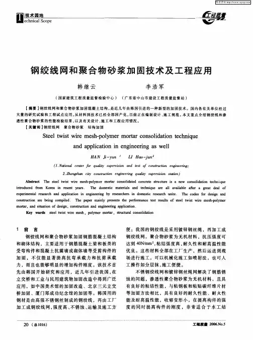 钢绞线网和聚合物砂浆加固技术及工程应用