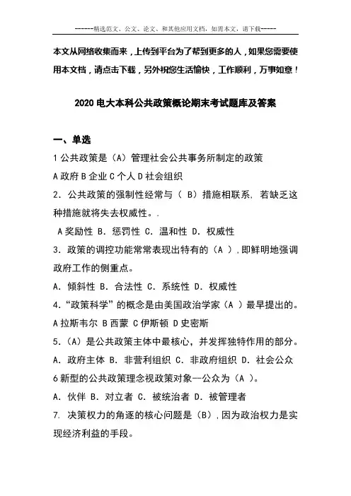 2020电大本科公共政策概论期末考试题库及答案