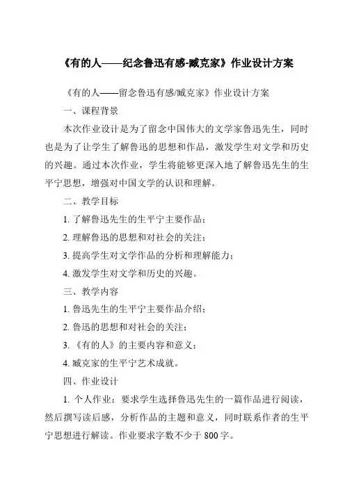 《有的人——纪念鲁迅有感-臧克家作业设计方案》