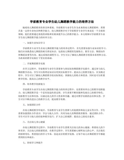 学前教育专业学生幼儿舞蹈教学能力的培养方法