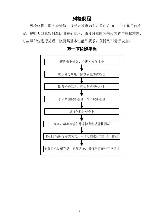 B型地铁车检修规程