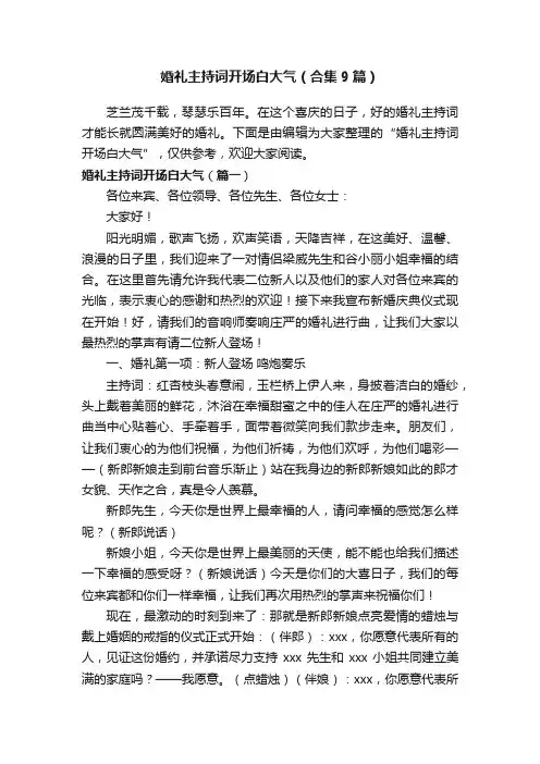 婚礼主持词开场白大气（合集9篇）